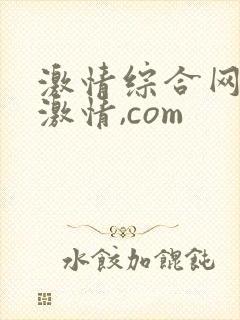 激情综合网五月激情,com