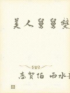 美人舅舅双男主