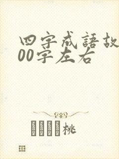 四字成语故事100字左右