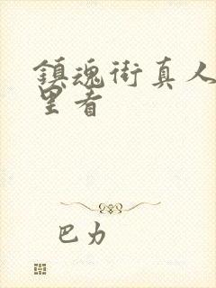 镇魂街真人版哪里看