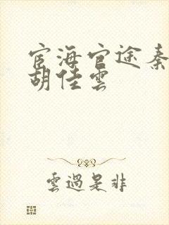 宦海官途秦峰和胡佳云