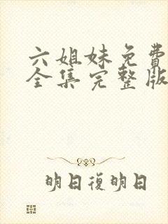 六姐妹免费观看全集完整版高清