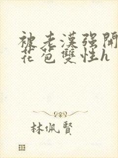 被老汉强开双性花苞双性h