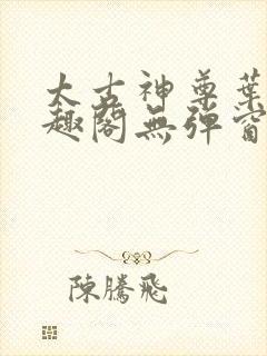 太古神尊叶风笔趣阁无弹窗