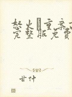 怒火·重案高清完整版免费观看封面