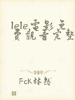 lele电影免费观看完整版高清