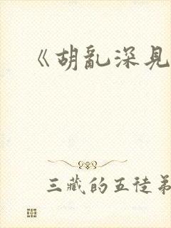 《胡乱深见君》