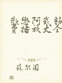 欢乐阿武动漫免费播放大全最新章节