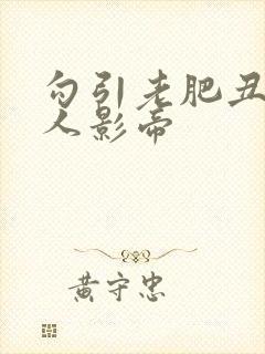 勾引老肥丑的美人影帝