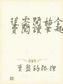 从零开始全文免费阅读笔趣阁