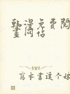 韩漫免费阅读漫画网站