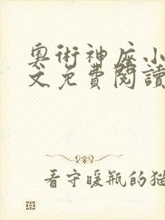 奥术神座小说全文免费阅读无弹窗