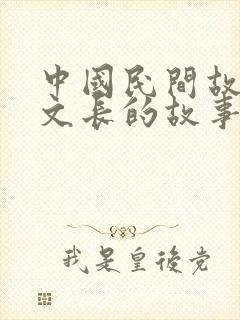 中国民间故事徐文长的故事