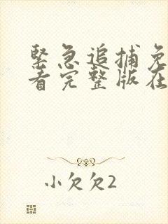 紧急追捕免费观看完整版在线全集