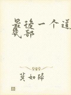 最后一个道士有几部