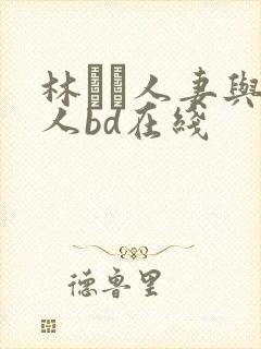 林ゆな人妻与黑人bd在线