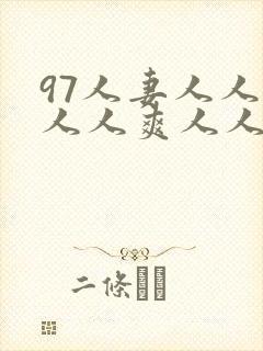 97人妻人人澡人人爽人人