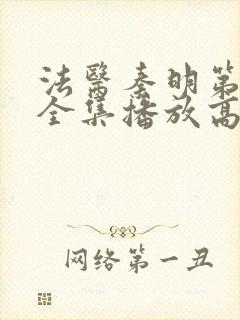 法医秦明第一季全集播放高清