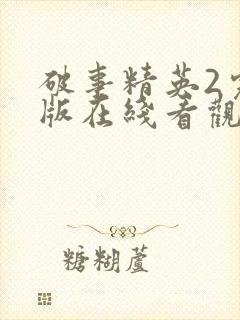 破事精英2完整版在线看观看免费