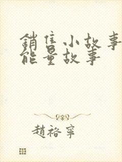 销售小故事 正能量故事