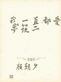 我一直都爱你 梦筱二