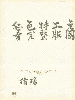 红色特工免费观看完整版国语高清