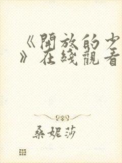 《开放的少女2》在线观看