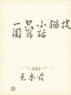 一只小猫捉鱼看图写话