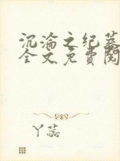 沉沦之纪蓉田琪全文免费阅读