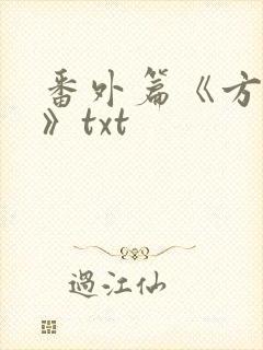 番外篇《方瑶莹》txt