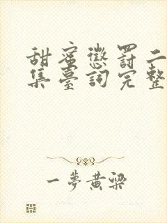 甜蜜惩罚二季全集台词完整免费观看