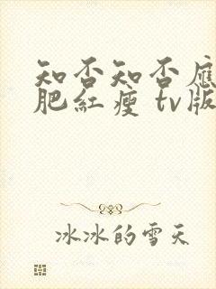 知否知否应是绿肥红瘦 tv版高清免费