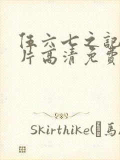 伍六七之记忆碎片高清免费观看封面