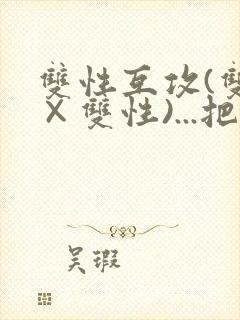 双性互攻(双性×双性)...把室友骚到了