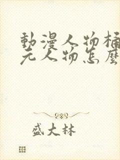 动漫人物桶二次元人物怎么画