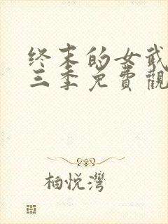 终末的女武神第三季免费观看全集的