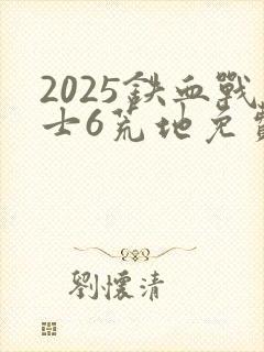 2025铁血战士6荒地免费观看封面