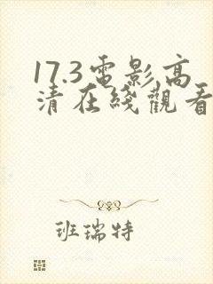 17.3电影高清在线观看美国电影