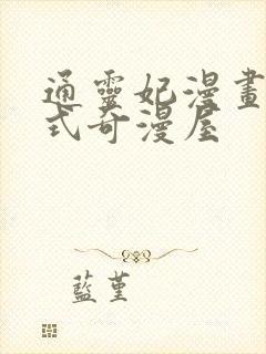 通灵妃漫画下拉式奇漫屋