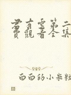 君有云第二季免费观看全集