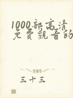 1000部高清免费观看的电视剧