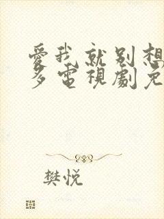 爱我就别想那么多电视剧免费观看全集