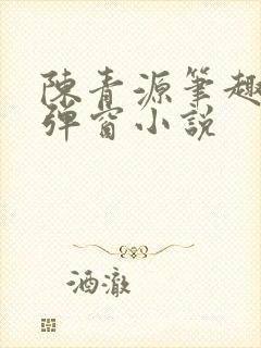 陈青源笔趣阁无弹窗小说封面