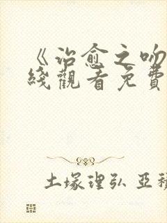 《治愈之吻》在线观看免费樱花动漫封面