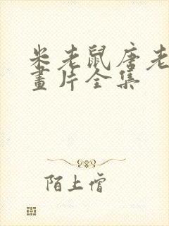 米老鼠唐老鸭动画片全集