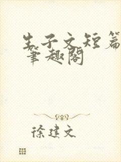 生子文短篇合集 笔趣阁