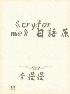 《cryforme》日语原唱