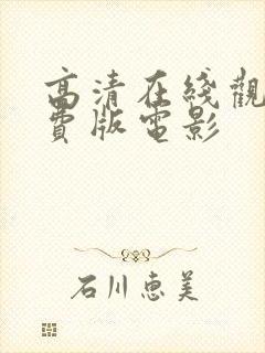 高清在线观看免费版电影封面