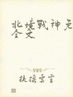 北境战神免费看全文