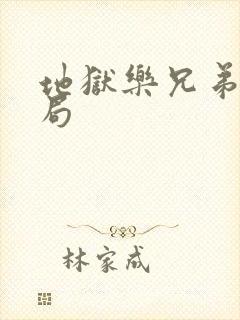 地狱乐兄弟组结局